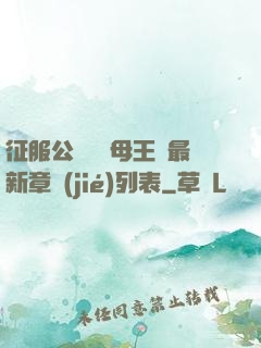 征服公務員韻母王強最新章節(jié)列表