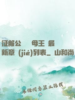 征服公務員韻母王強最新章節(jié)列表