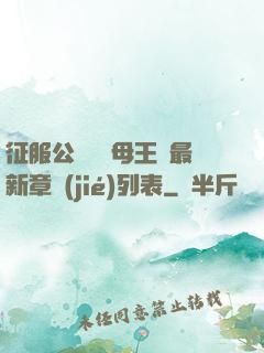 征服公務員韻母王強最新章節(jié)列表