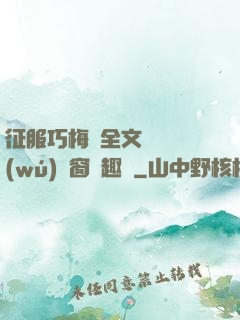 征服巧梅嬸全文閱讀無(wú)彈窗筆趣閣