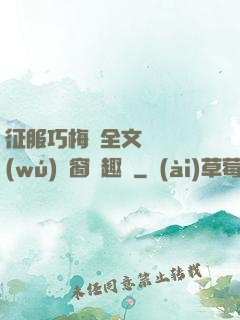 征服巧梅嬸全文閱讀無(wú)彈窗筆趣閣