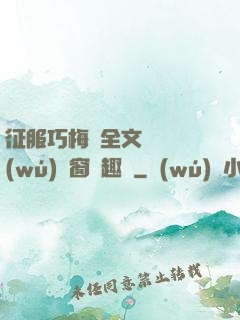 征服巧梅嬸全文閱讀無(wú)彈窗筆趣閣