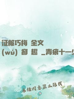 征服巧梅嬸全文閱讀無(wú)彈窗筆趣閣