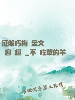 征服巧梅嬸全文閱讀無彈窗筆趣閣