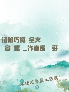征服巧梅嬸全文閱讀無彈窗筆趣閣