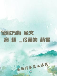 征服巧梅嬸全文閱讀無彈窗筆趣閣