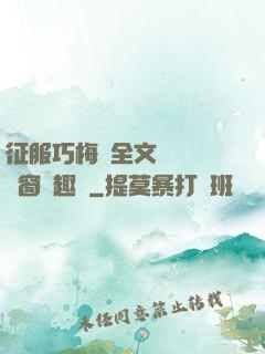 征服巧梅嬸全文閱讀無彈窗筆趣閣