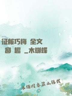 征服巧梅嬸全文閱讀無彈窗筆趣閣