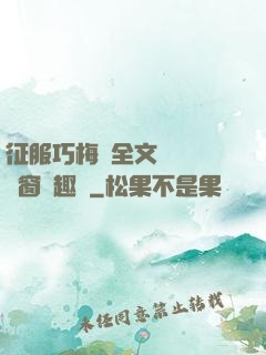 征服巧梅嬸全文閱讀無彈窗筆趣閣