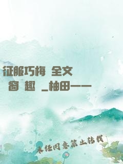 征服巧梅嬸全文閱讀無彈窗筆趣閣