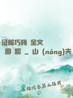征服巧梅嬸全文閱讀無彈窗筆趣閣