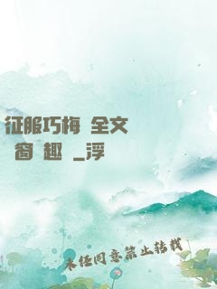 征服巧梅嬸全文閱讀無彈窗筆趣閣