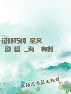 征服巧梅嬸全文閱讀無彈窗筆趣閣