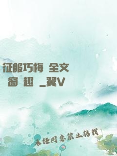 征服巧梅嬸全文閱讀無彈窗筆趣閣
