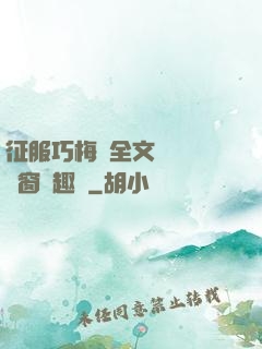 征服巧梅嬸全文閱讀無彈窗筆趣閣