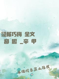 征服巧梅嬸全文閱讀無彈窗筆趣閣
