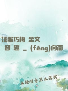 征服巧梅嬸全文閱讀無彈窗筆趣閣