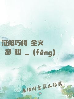 征服巧梅嬸全文閱讀無彈窗筆趣閣