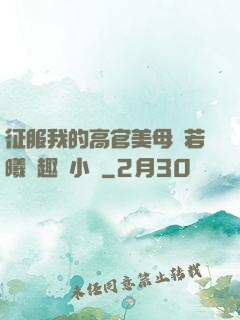 征服我的高官美母張若曦筆趣閣小說