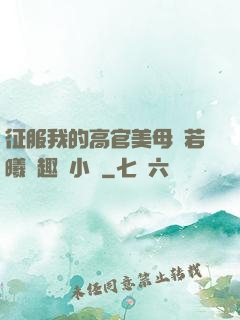 征服我的高官美母張若曦筆趣閣小說
