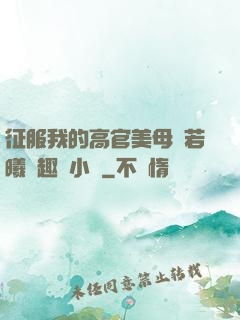 征服我的高官美母張若曦筆趣閣小說