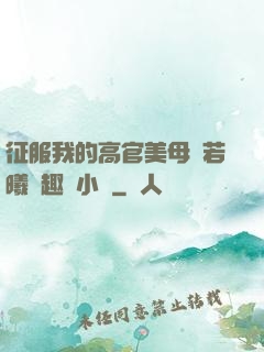 征服我的高官美母張若曦筆趣閣小說