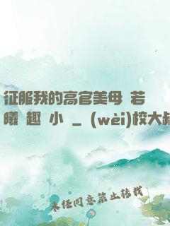 征服我的高官美母張若曦筆趣閣小說