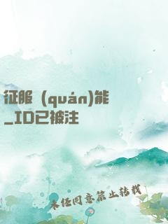 征服權(quán)能