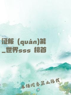 征服權(quán)能
