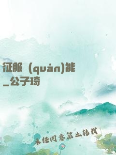 征服權(quán)能