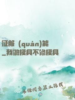 征服權(quán)能