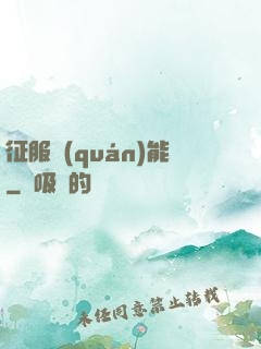 征服權(quán)能