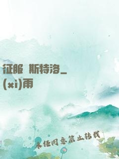 征服維斯特洛