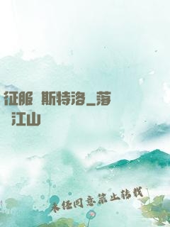 征服維斯特洛