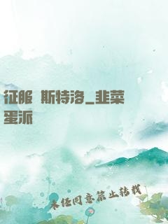 征服維斯特洛