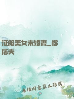 征服美女未婚妻