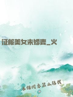征服美女未婚妻
