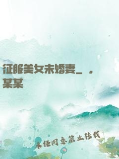 征服美女未婚妻