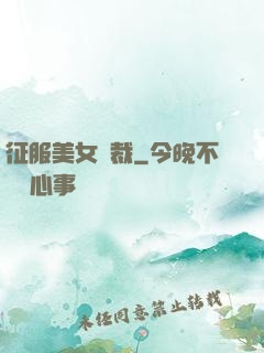 征服美女總裁