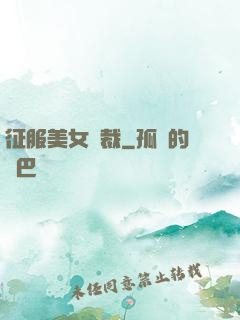 征服美女總裁