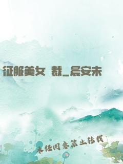 征服美女總裁