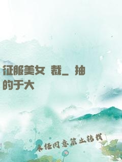 征服美女總裁