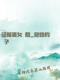 征服美女總裁