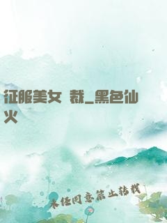 征服美女總裁