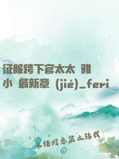 征服跨下官太太陳雅寧小說最新章節(jié)