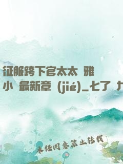 征服跨下官太太陳雅寧小說最新章節(jié)