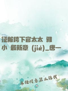 征服跨下官太太陳雅寧小說最新章節(jié)