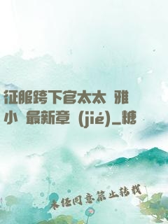 征服跨下官太太陳雅寧小說最新章節(jié)