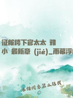 征服跨下官太太陳雅寧小說最新章節(jié)