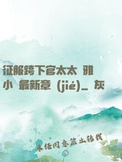 征服跨下官太太陳雅寧小說最新章節(jié)